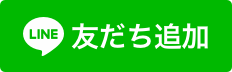 学会公式LINE