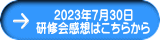 2023年7月30日 研修会感想はこちらから