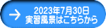 2023年7月30日 実習風景はこちらから