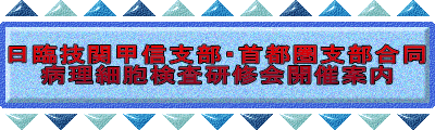 日臨技関甲信支部・首都圏支部合同 病理細胞検査研修会開催案内