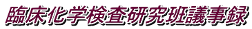 臨床化学検査研究班議事録