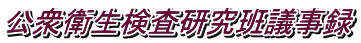 公衆衛生検査研究班議事録