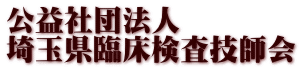 公益社団法人 埼玉県臨床検査技師会