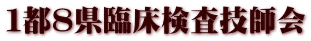 １都８県臨床検査技師会