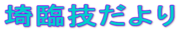 埼臨技だより